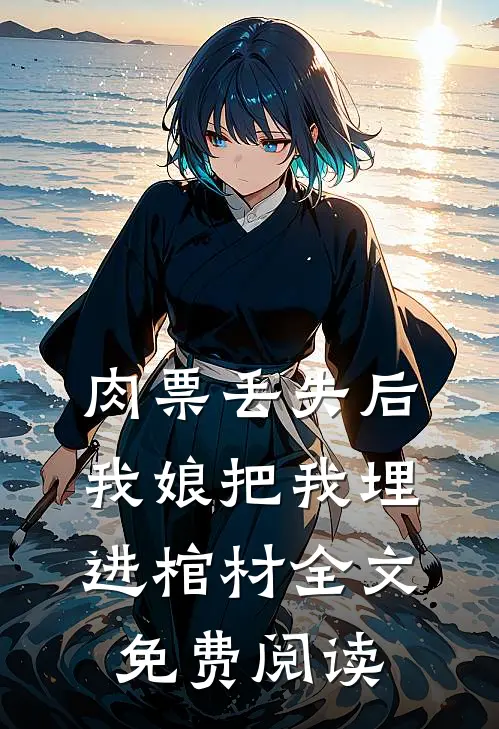 肉票丢失后，我娘把我埋进棺材全文免费阅读