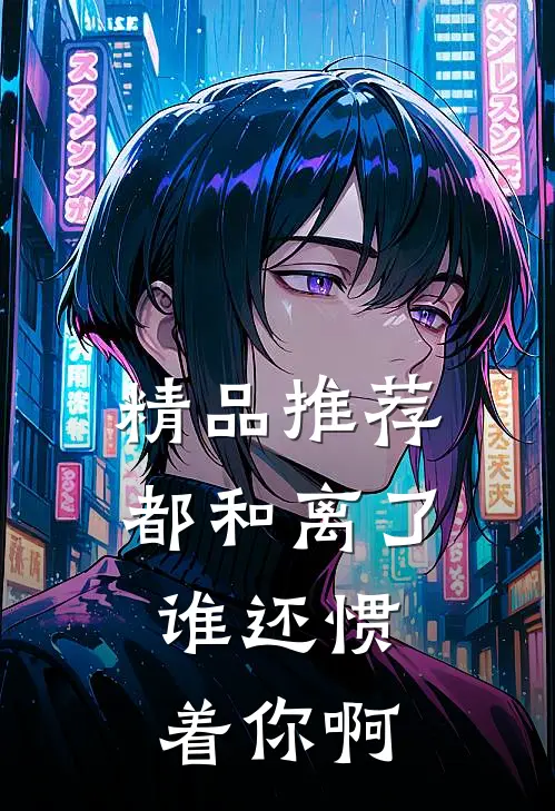 精品推荐都和离了，谁还惯着你啊