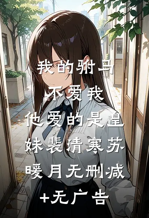 我的驸马不爱我，他爱的是皇妹裴清寒苏暖月无删减+无广告