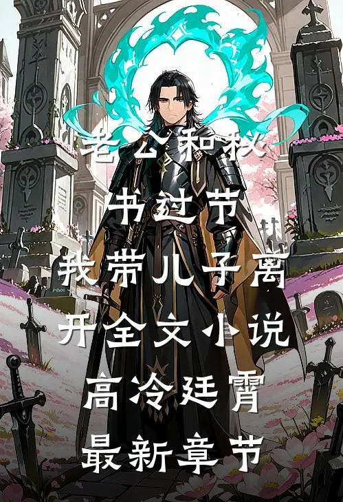 老公和秘书过节，我带儿子离开全文小说高冷廷霄最新章节