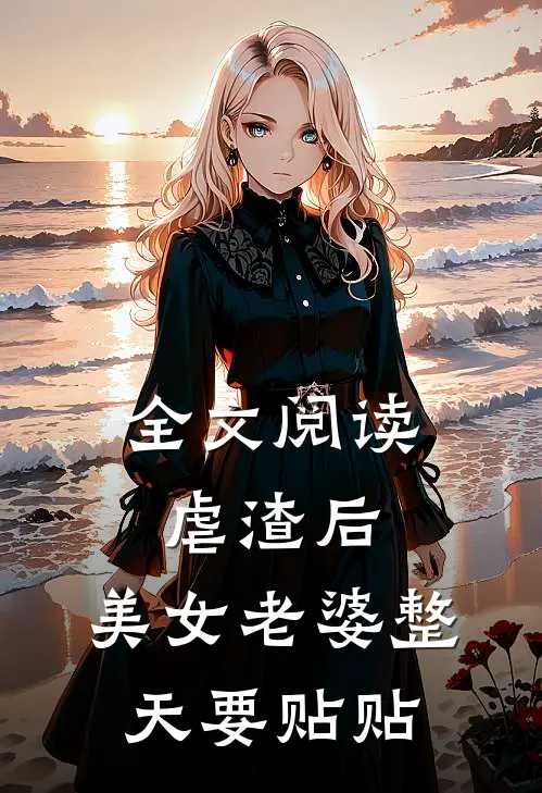 全文阅读虐渣后，美女老婆整天要贴贴