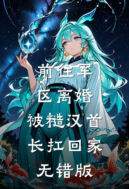 前往军区离婚，被糙汉首长扛回家无错版