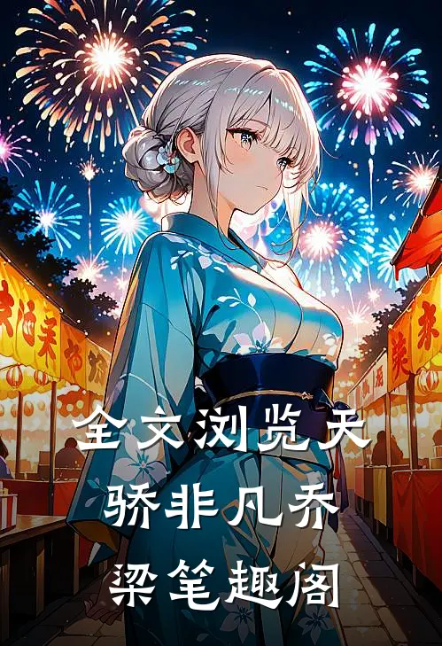 全文浏览天骄非凡乔梁笔趣阁