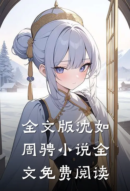 全文版沈如周骋小说全文免费阅读