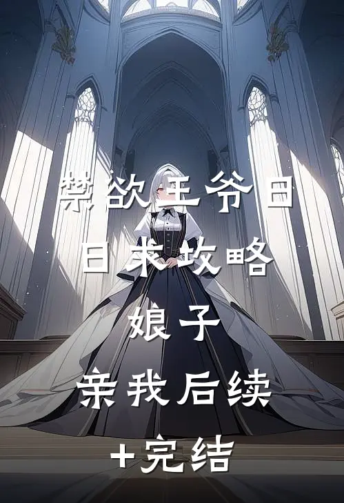 禁欲王爷日日求攻略：娘子，亲我后续+完结