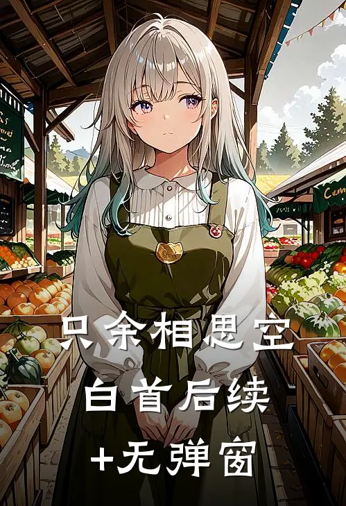 只余相思空白首后续+无弹窗