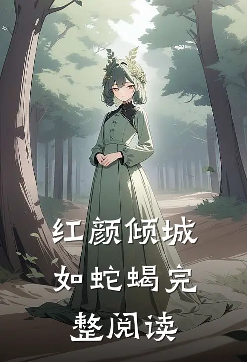 红颜倾城如蛇蝎完整阅读