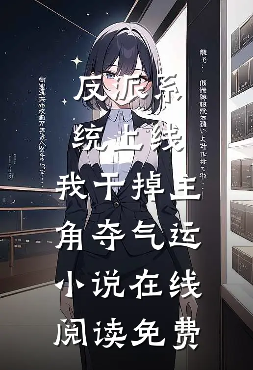 反派系统上线，我干掉主角夺气运小说在线阅读免费