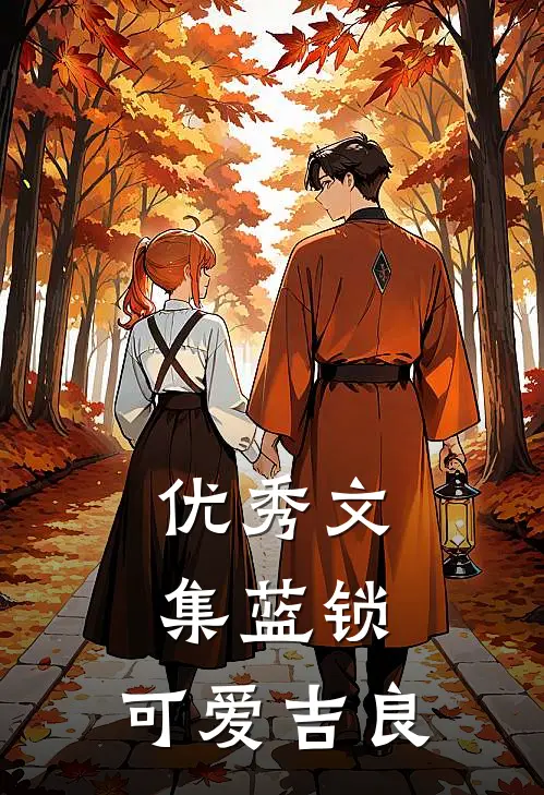 优秀文集蓝锁：可爱吉良