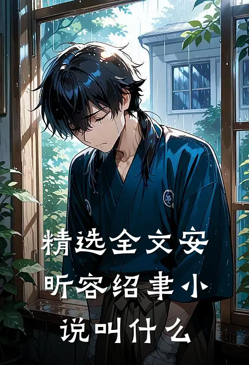 精选全文安昕容绍聿小说叫什么