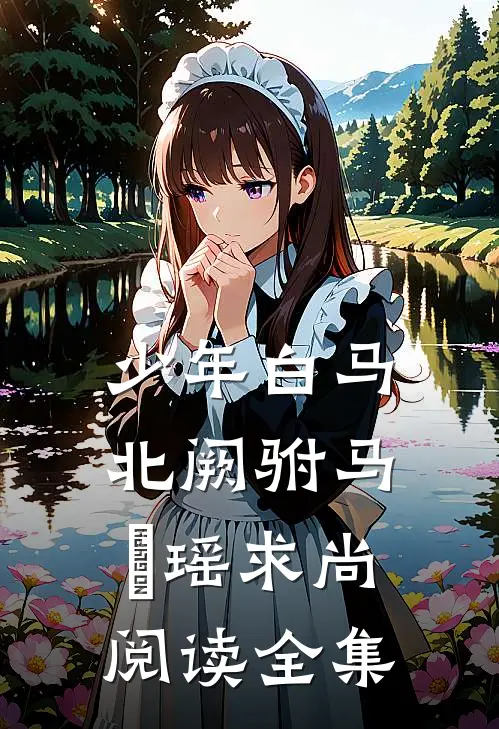 少年白马：北阙驸马，玥瑶求尚阅读全集
