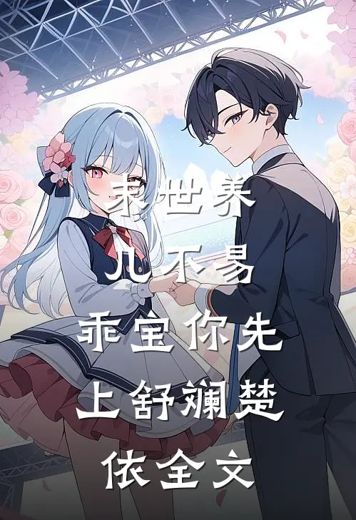 末世养儿不易：乖宝你先上舒斓楚依全文