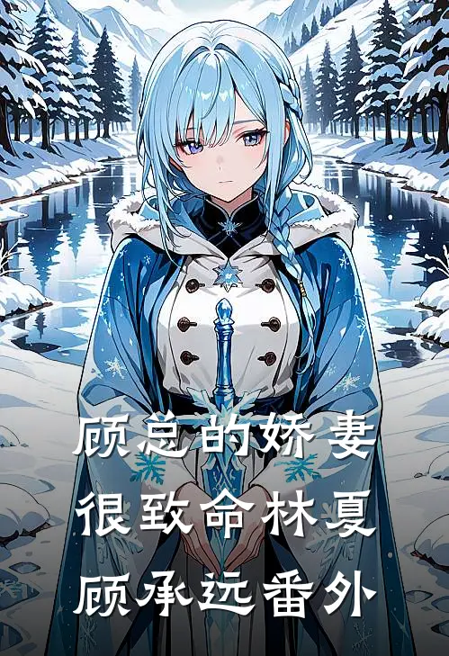 顾总的娇妻很致命林夏顾承远 番外