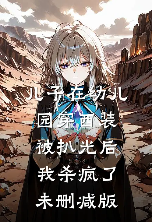 儿子在幼儿园穿西装被扒光后，我杀疯了未删减版