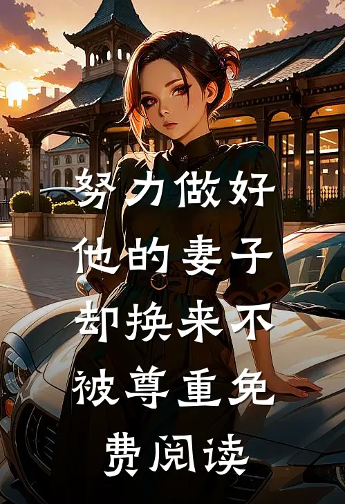 努力做好他的妻子，却换来不被尊重免费阅读