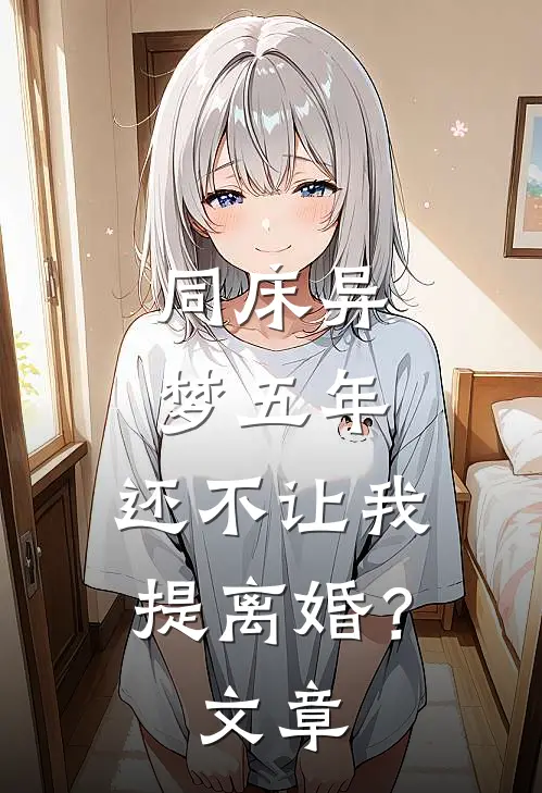 同床异梦五年，还不让我提离婚？文章