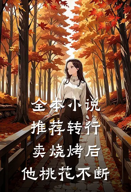 全本小说推荐转行卖烧烤后，他桃花不断