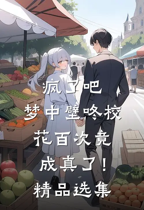 疯了吧，梦中壁咚校花百次竟成真了！精品选集