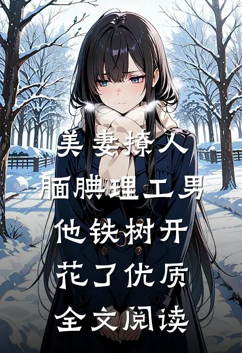 美妻撩人：腼腆理工男他铁树开花了优质全文阅读