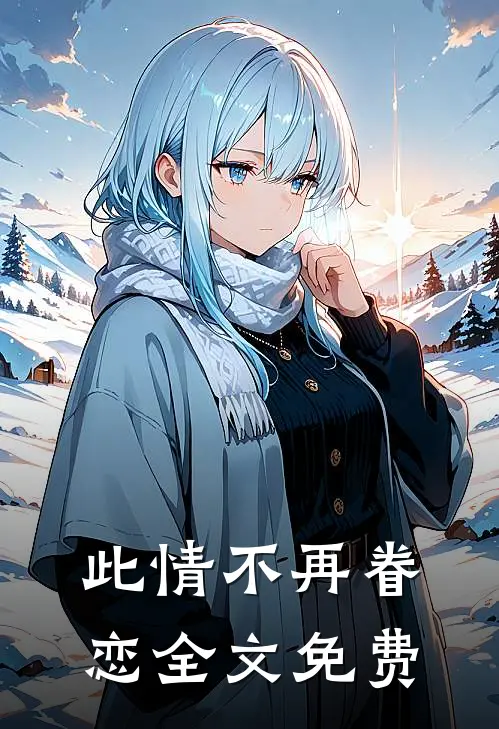 此情不再眷恋全文免费