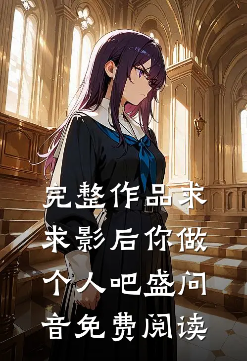 完整作品求求影后你做个人吧 盛问音免费阅读