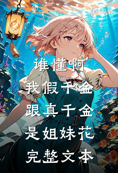 谁懂啊，我假千金跟真千金是姐妹花完整文本