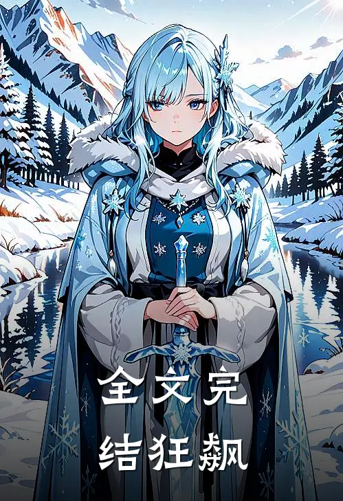 全文完结狂飙
