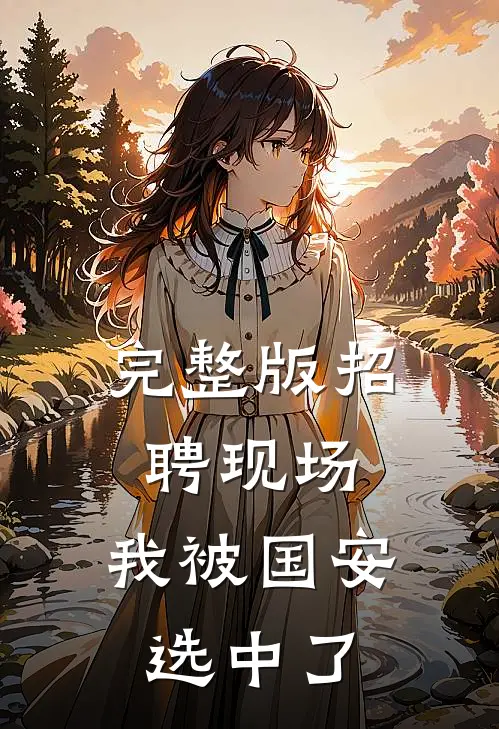 完整版招聘现场：我被国安选中了