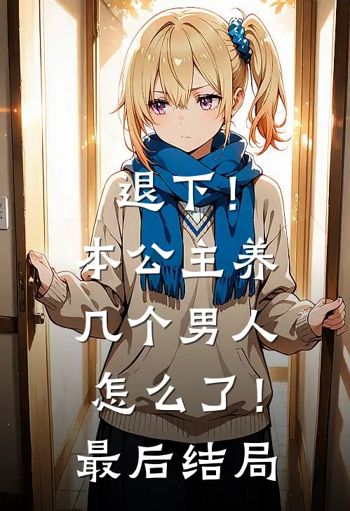 退下！本公主养几个男人怎么了！最后结局