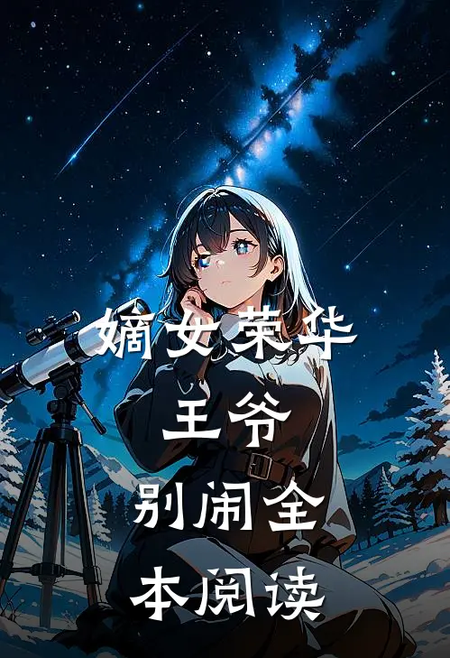 嫡女荣华：王爷，别闹全本阅读