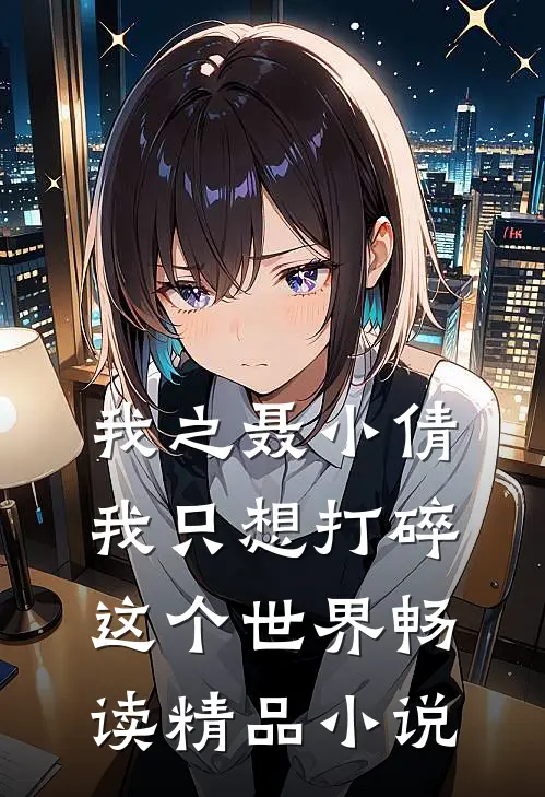 我之聂小倩，我只想打碎这个世界畅读精品小说