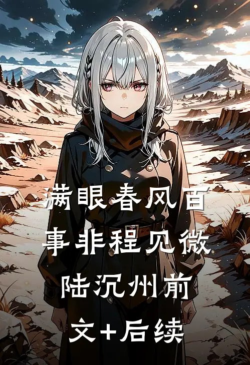满眼春风百事非程见微陆沉州前文+后续