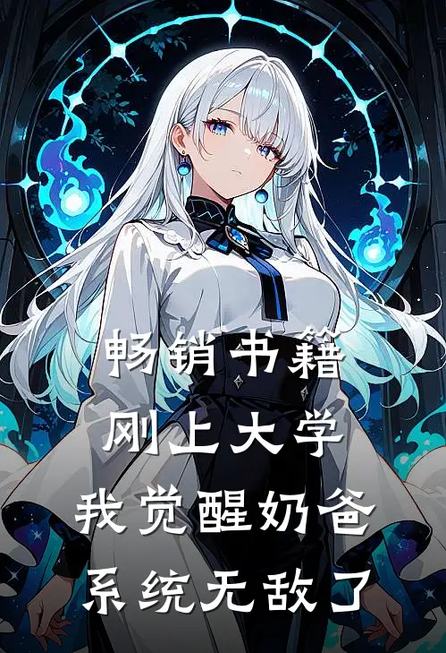 畅销书籍刚上大学，我觉醒奶爸系统无敌了