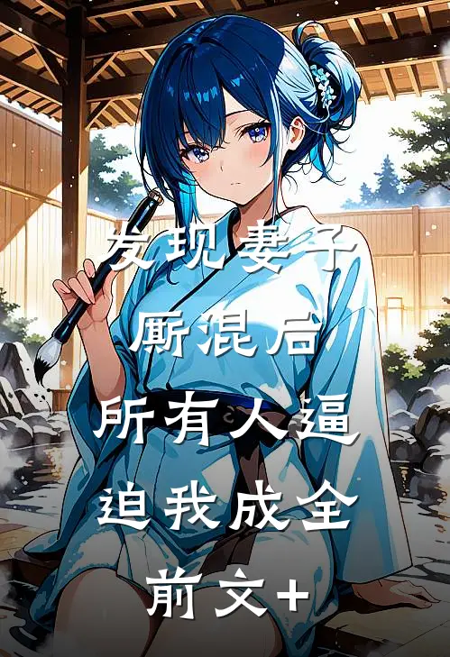 发现妻子厮混后，所有人逼迫我成全前文+