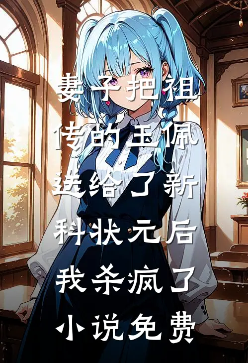 妻子把祖传的玉佩送给了新科状元后，我杀疯了小说免费