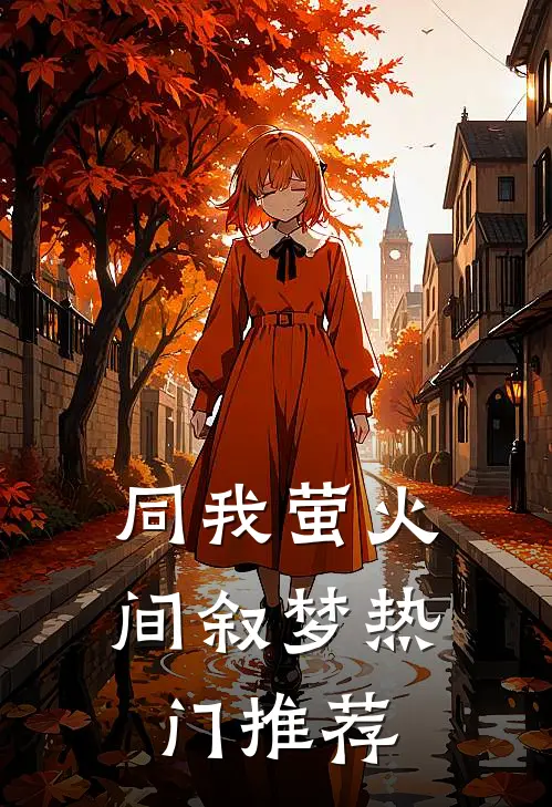 同我萤火间叙梦热门推荐