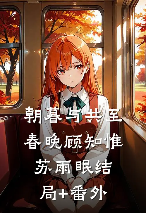 朝暮与共至春晚顾知惟苏雨眠结局+番外