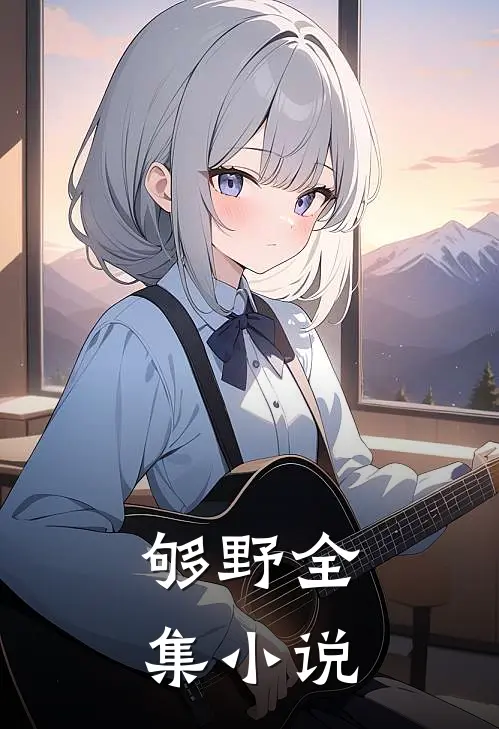 够野全集小说
