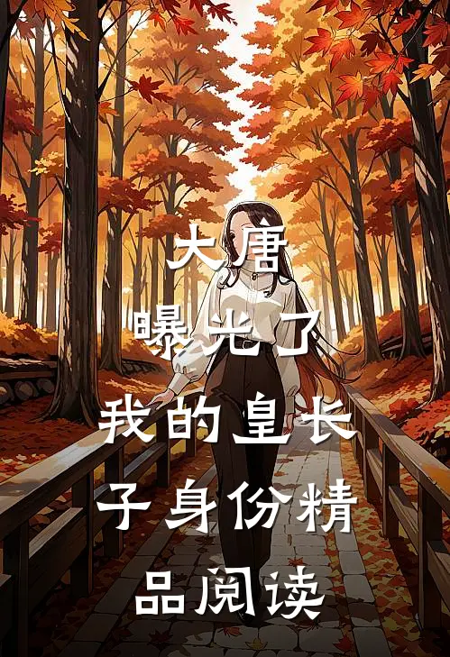 大唐：曝光了，我的皇长子身份精品阅读