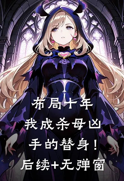 布局十年，我成杀母凶手的替身！后续+无弹窗