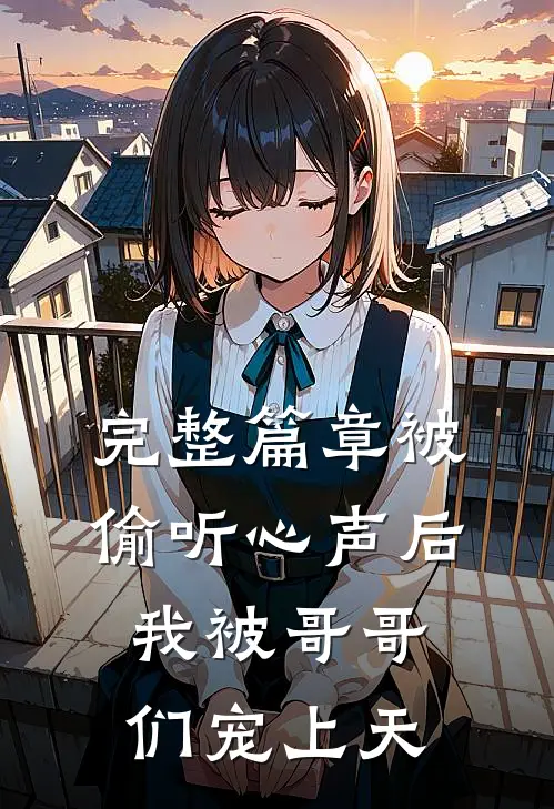 完整篇章被偷听心声后，我被哥哥们宠上天