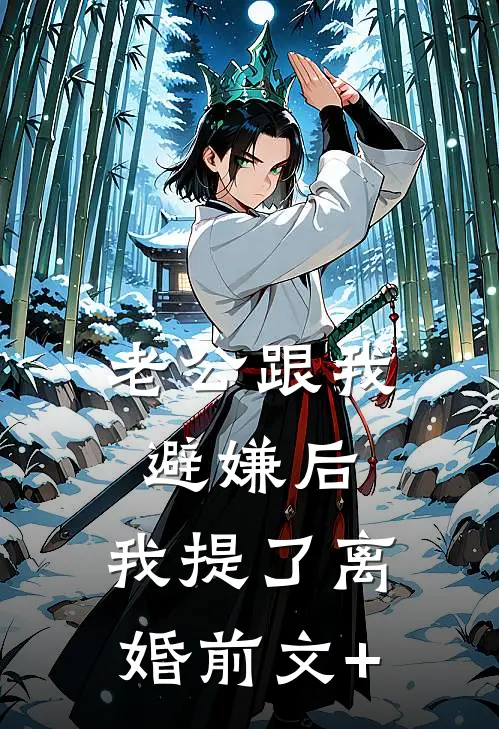 老公跟我避嫌后，我提了离婚前文+
