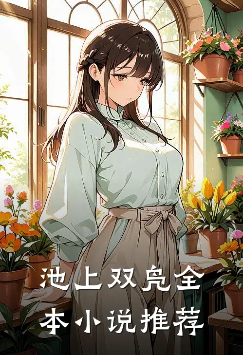 池上双凫全本小说推荐