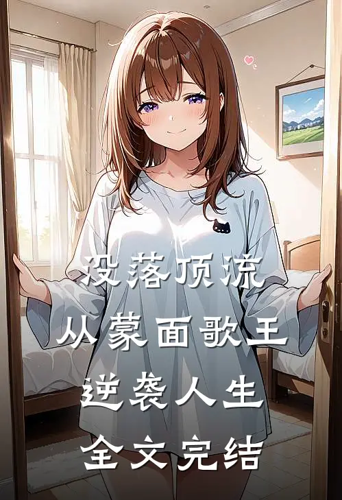 没落顶流：从蒙面歌王逆袭人生全文完结