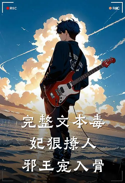 完整文本毒妃狠撩人，邪王宠入骨