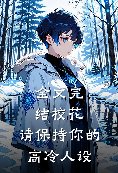 全文完结校花，请保持你的高冷人设