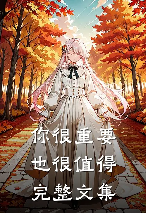 你很重要也很值得完整文集