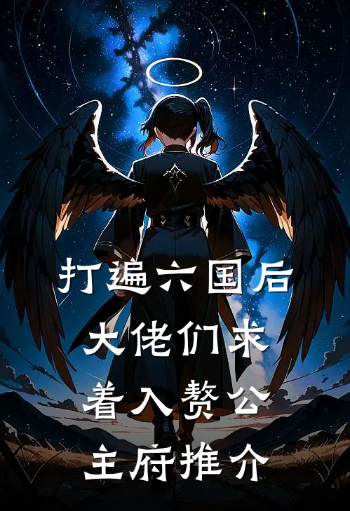打遍六国后，大佬们求着入赘公主府推介