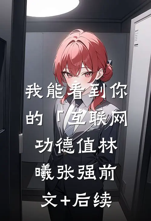 我能看到你的「互联网功德值林曦张强前文+后续