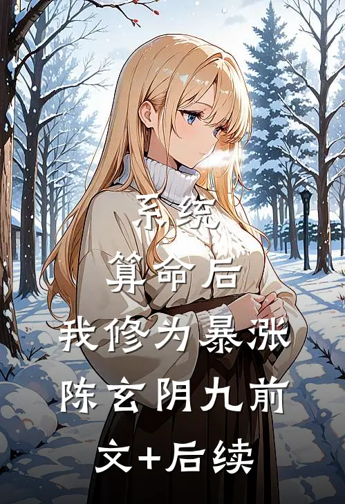 系统：算命后，我修为暴涨陈玄阴九前文+后续